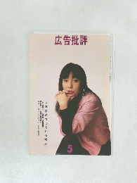 広告批評 5