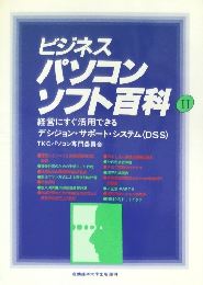 ビジネスパソコンソフト百科　II　