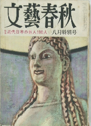 文藝春秋　近代日本の巨人100人