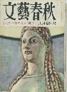 文藝春秋　近代日本の巨人100人