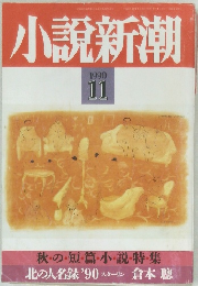 小説新潮　1990年11月号