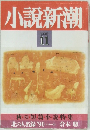 小説新潮　1990年11月号