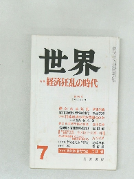 世界　1987年7月号　