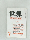 世界　1987年7月号　