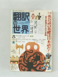 翻訳の世界　5