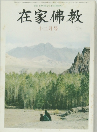 在家佛教　12月号