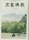 在家佛教　12月号