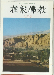 在家佛教　六月号