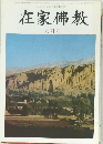在家佛教　六月号