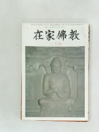在家佛教　三月号