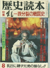 歴史読本　8月号