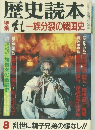 歴史読本　8月号