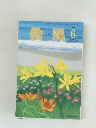 倫風　２０１７年６月号