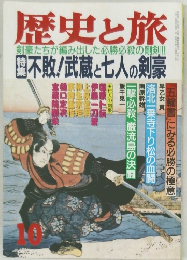 歴史と旅　10