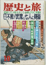歴史と旅　10