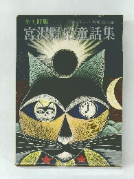 宮沢賢治童話集