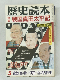 歴史読本　5
