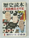 歴史読本　5