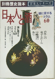 日本人と酒　60号