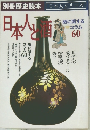 日本人と酒　60号