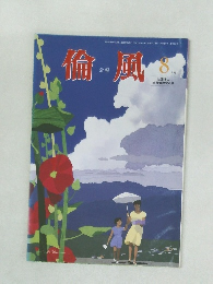倫風　平成17年8月1日号　