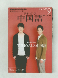 中国語　2012年9月号