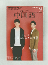 中国語　2012年9月号