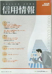 信用情報　2009年号