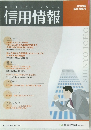 信用情報　2009年号