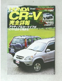 HONDA　driver　CR-V　完全詳報　