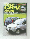 HONDA　driver　CR-V　完全詳報　