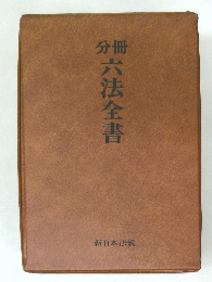 六法全書