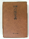 六法全書