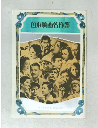 日本映画名作祭