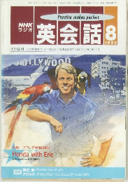 英会話　1992年8月号