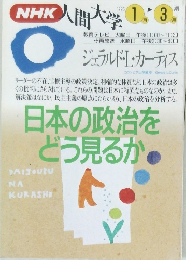 NHK人間大学　1995年1月号　