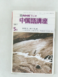 HK ラジオ中国語講座　1987年5月号
