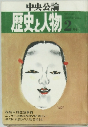 中央公論　歴史と人物　2月号