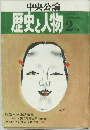 中央公論　歴史と人物　2月号