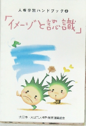 イメージと認識