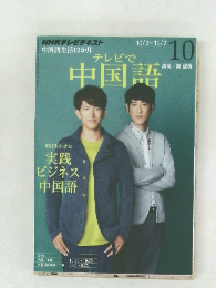 テレビで中国語　10月号