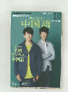 テレビで中国語　10月号