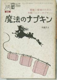 魔法のナプキン