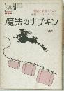 魔法のナプキン