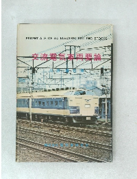 交流電気車両要論