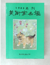 1985年  美術家名鑑