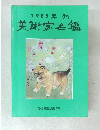 1985年  美術家名鑑