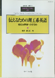 伝えるための理工系英語