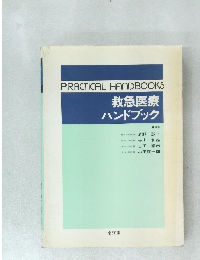 PRACTICAL HANDBOOKS  救急医療　ハンドブック