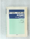 PRACTICAL HANDBOOKS  救急医療　ハンドブック